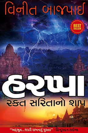 હરપ્પા - રક્ત સરિતાનો શાપ